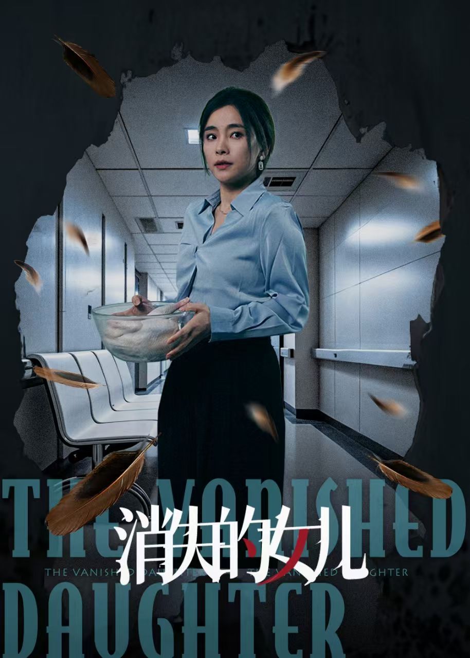 新消失的女儿}