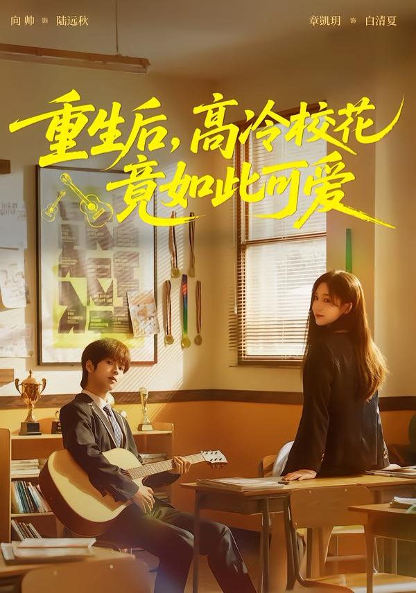 重生后，高冷校花竟如此可爱}