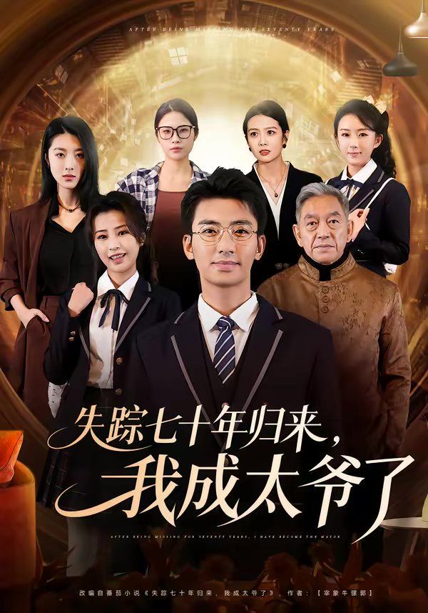 失踪七十年归来，我成太爷了}