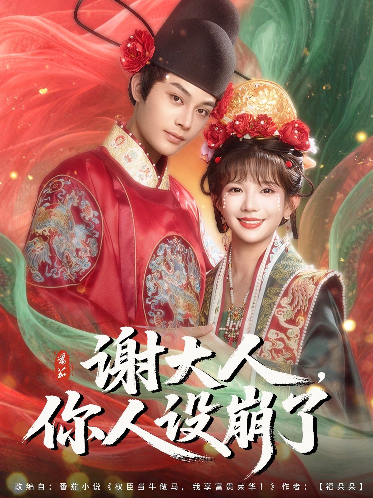 谢大人你人设崩了}