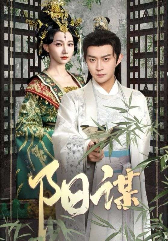 阳谋}