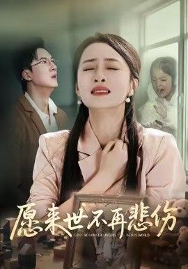 愿来世不再悲伤}