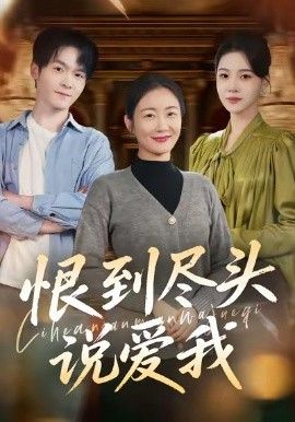 恨到尽头说爱我}