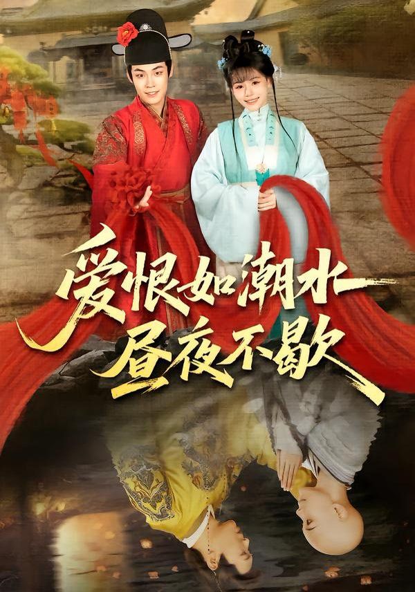 爱恨如潮水昼夜不歇}