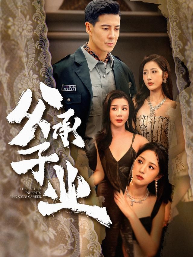 父承子业}