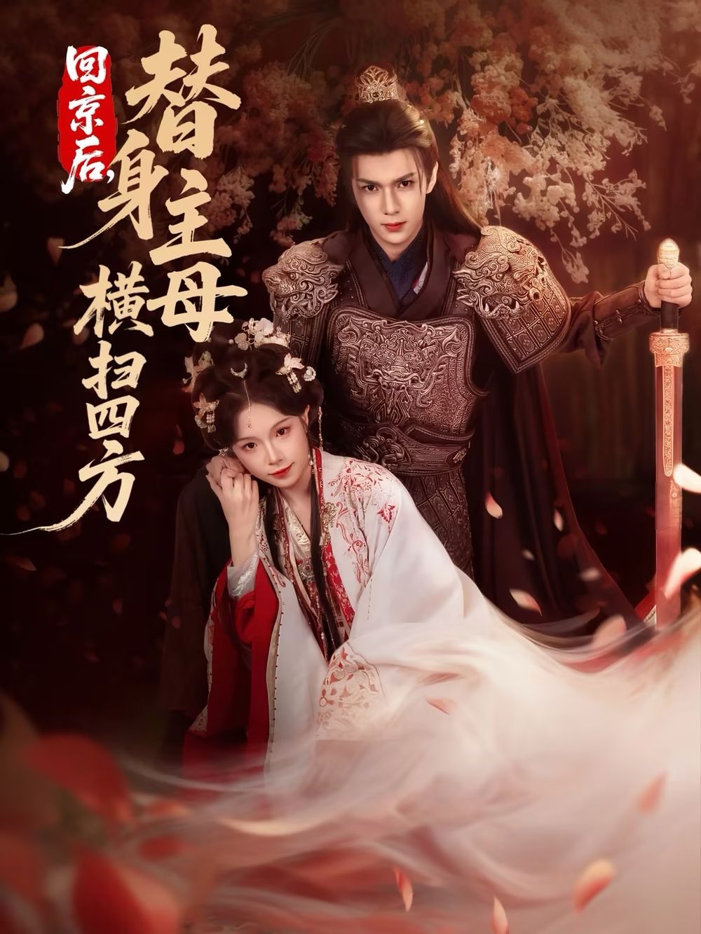 回京后，替身主母横扫四方}
