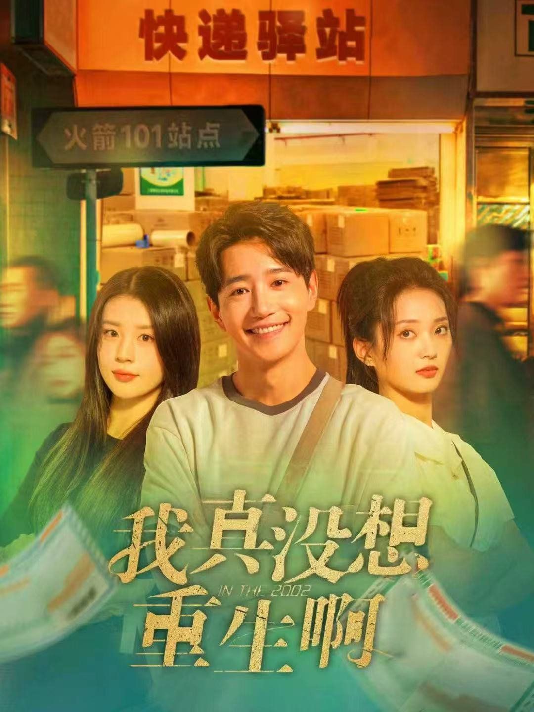 我真没想重生啊}
