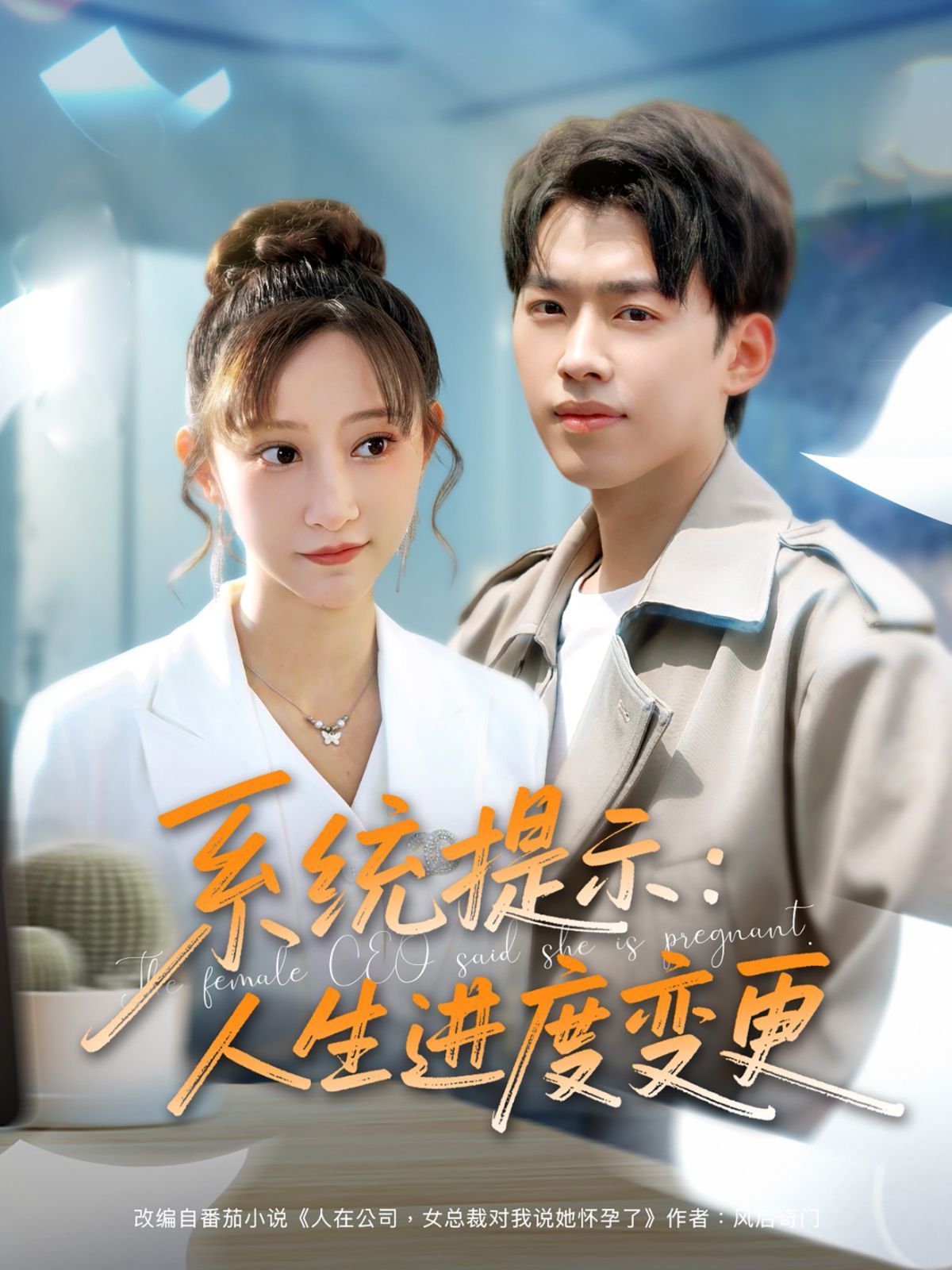 系统提示人生进度变更}