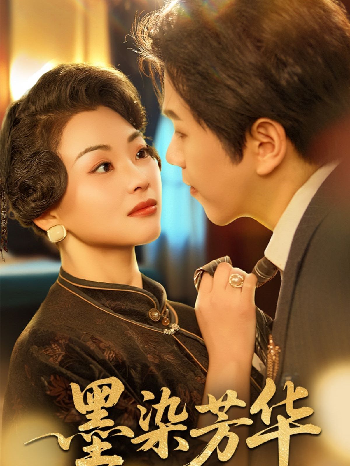 墨染芳华}