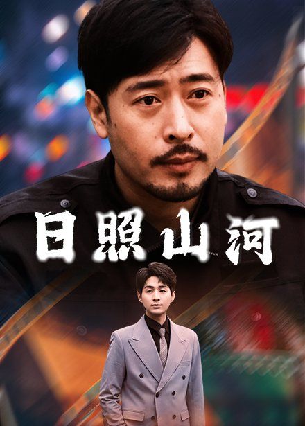 日照山河}