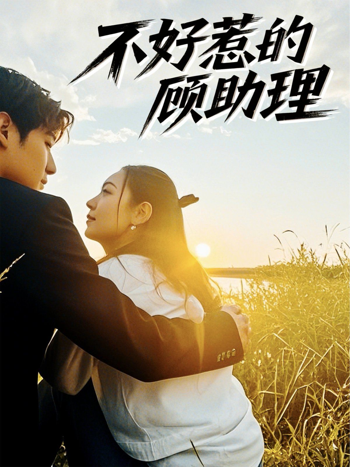 不好惹的顾助理}