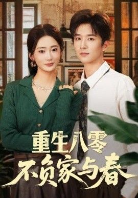 重生八零不负家与春}