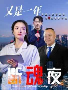 又是一年断魂夜}