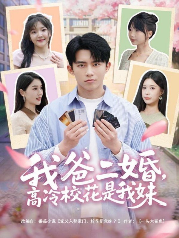 我爸二婚高冷校花是我妹}