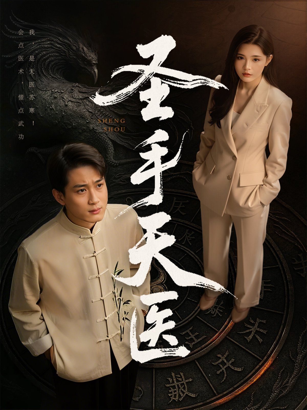 圣手天医}
