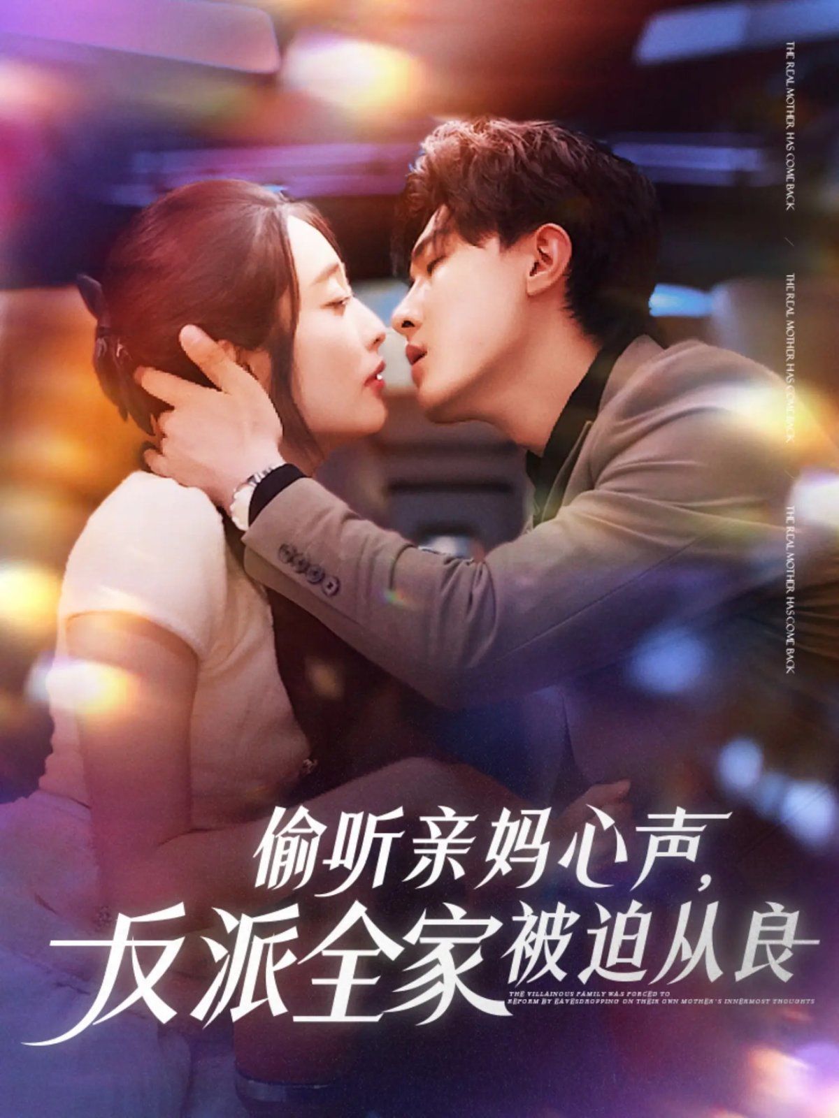 偷听亲妈心声反派全家被迫从良}