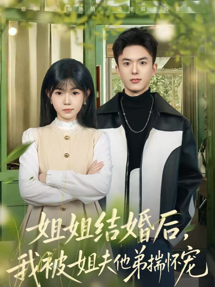 姐姐结婚后，我被姐夫他弟揣怀宠}