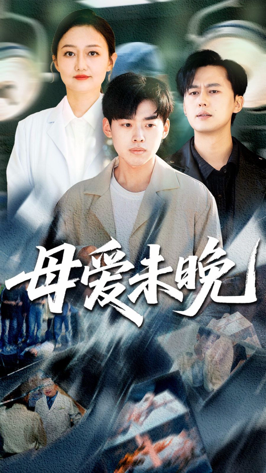 母爱未晚}
