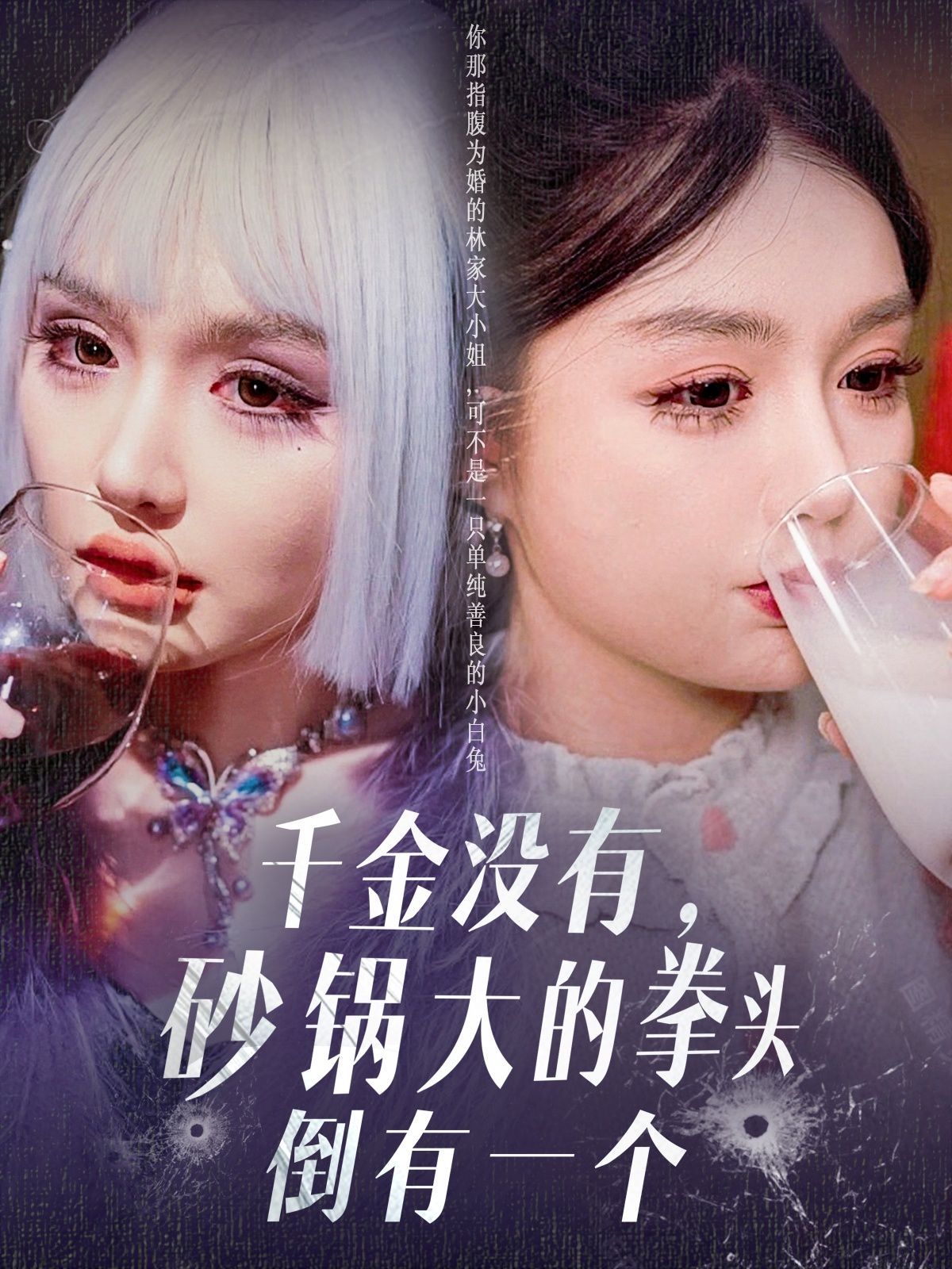千金没有砂锅大的拳头倒有一个}