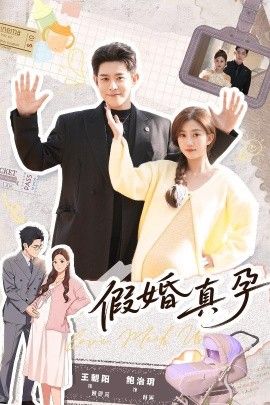 假婚真孕}