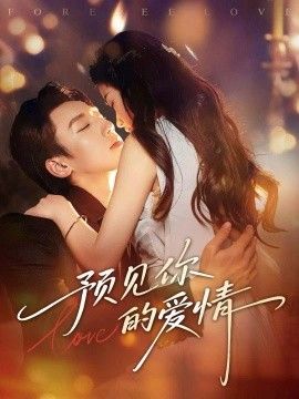 预见你的爱情}