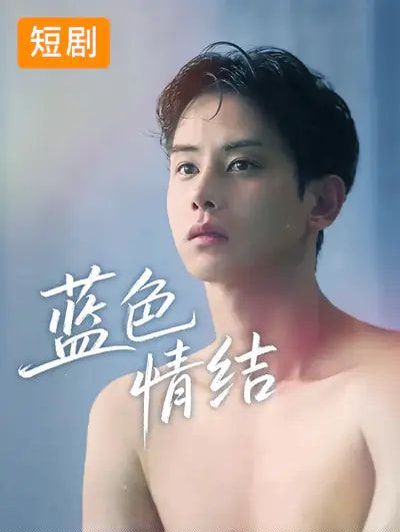 蓝色情结}