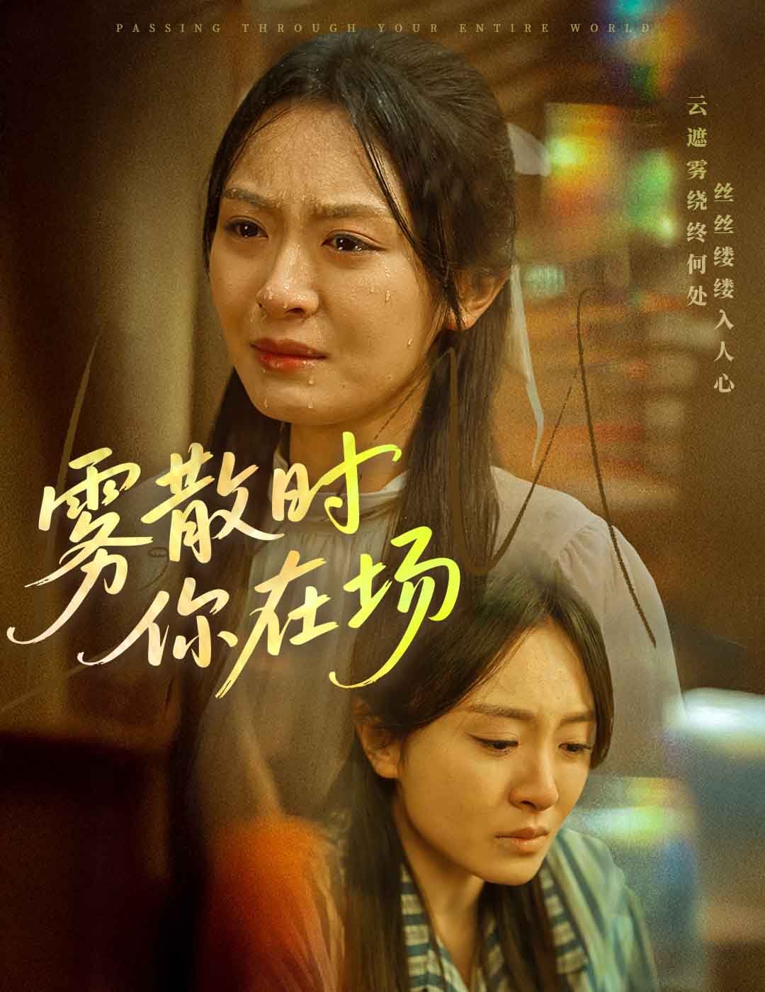 雾散时你在场}