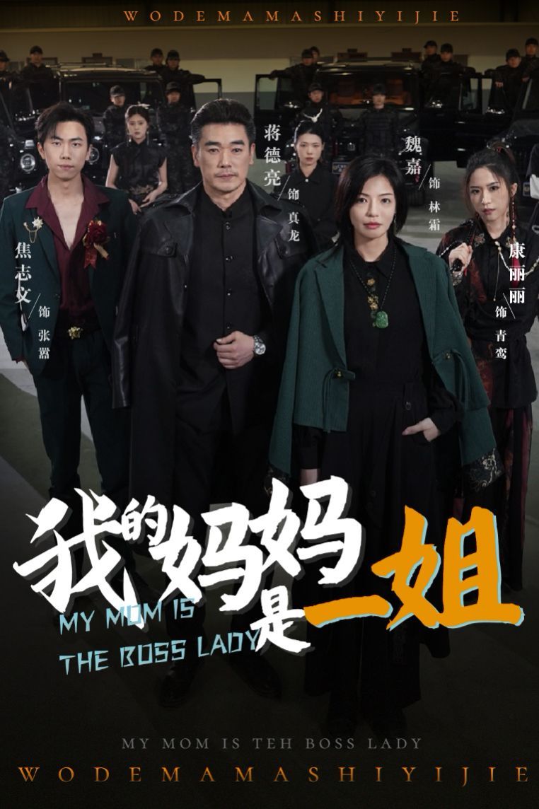 我的妈妈是一姐}