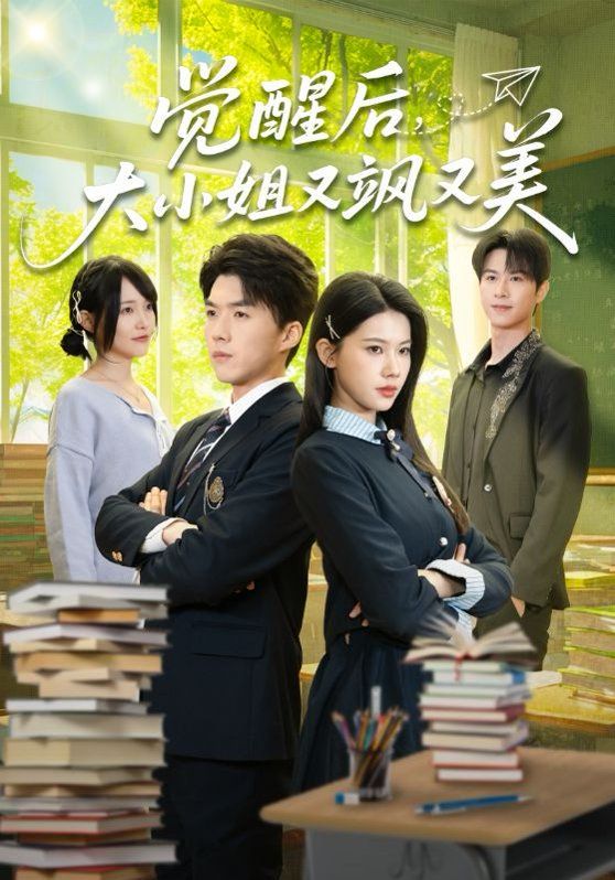 觉醒后，大小姐又飒又美}