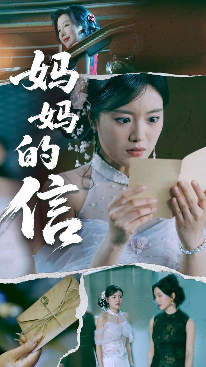 妈妈的信}
