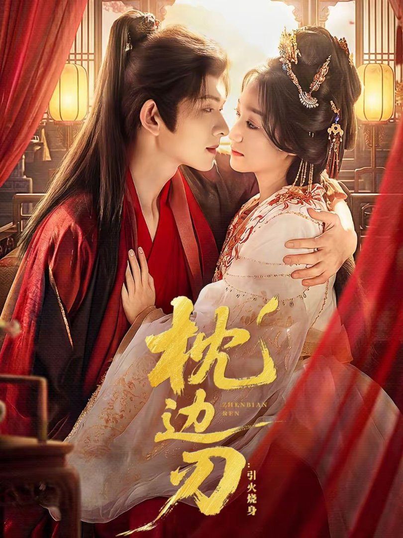 枕边刃：引火烧身}