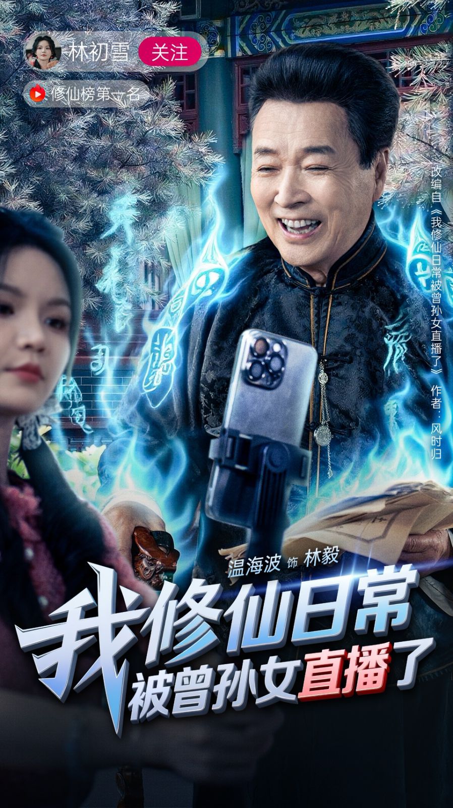 我修仙日常被曾孙女直播了}