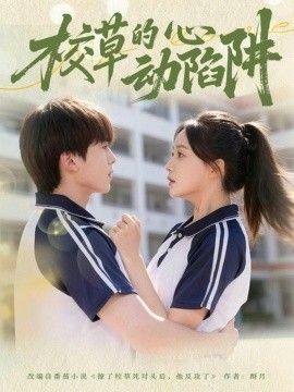 校草的心动陷阱}