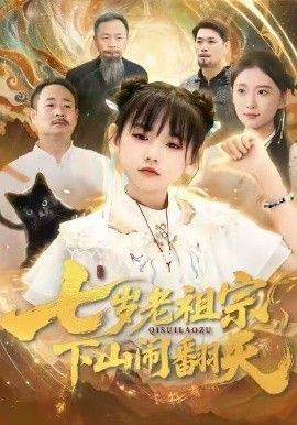 七岁老祖宗，下山闹翻天}