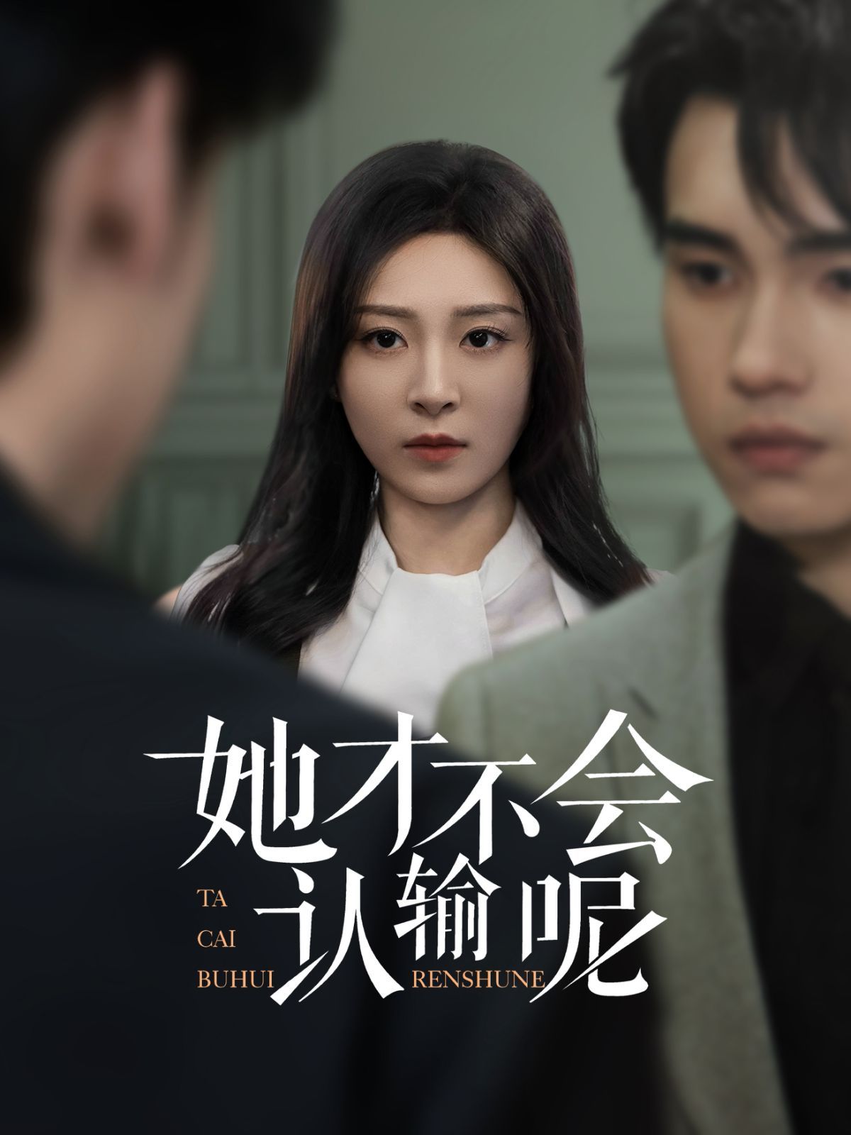 她才不会认输呢}