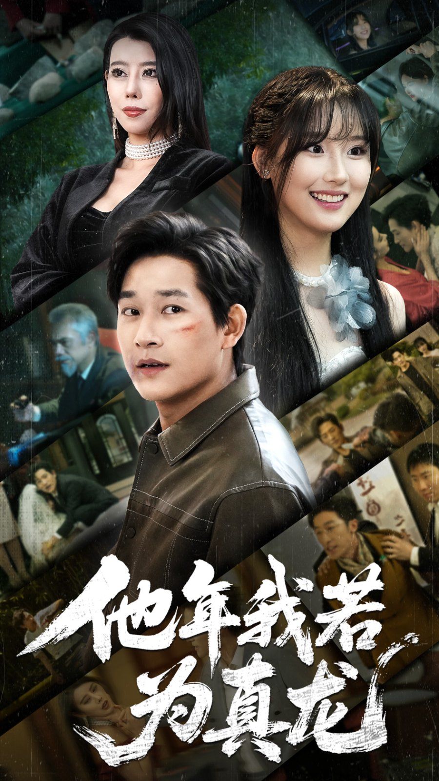 他年我若为真龙}
