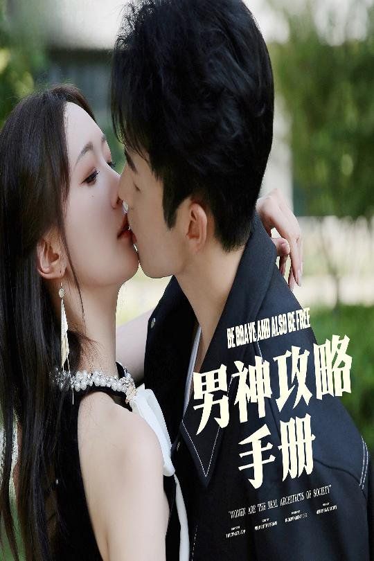 男神攻略手册}