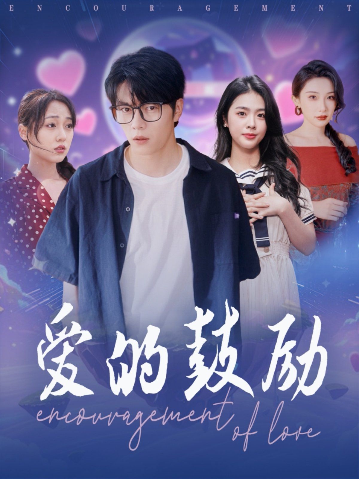 爱的鼓励}
