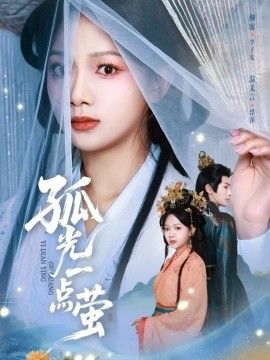 孤光一点萤}