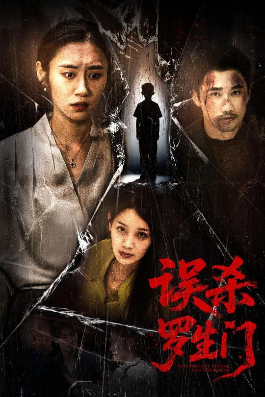 误杀罗生门}