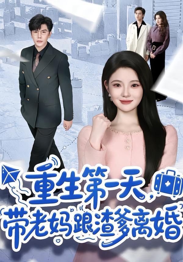 重生第一天，带老妈跟渣爹离婚}