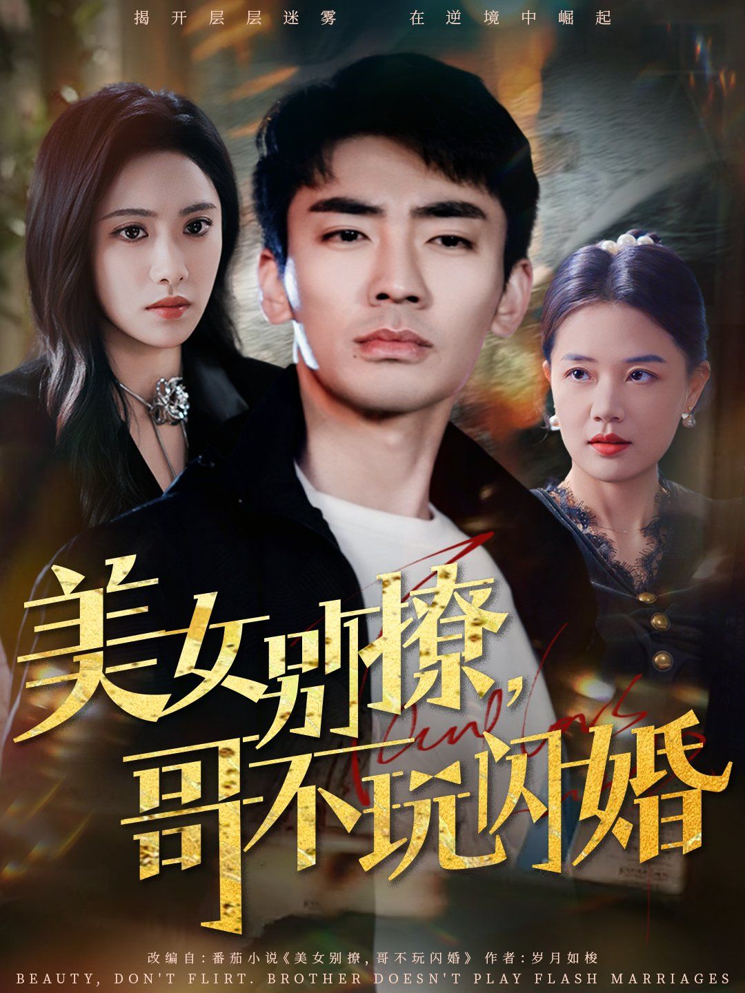 美女别撩哥不玩闪婚}