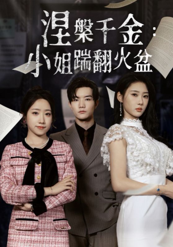 涅槃千金：小姐踹翻火盆}