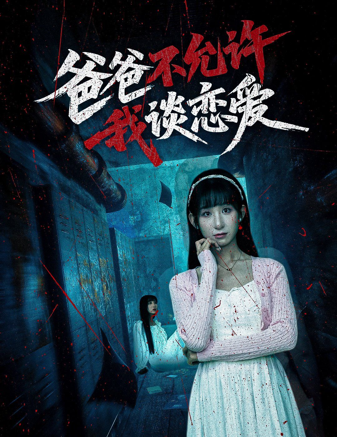 爸爸不允许我谈恋爱}
