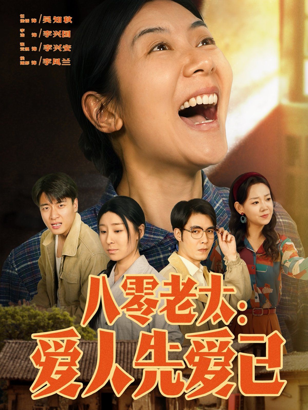八零老太爱人先爱己}