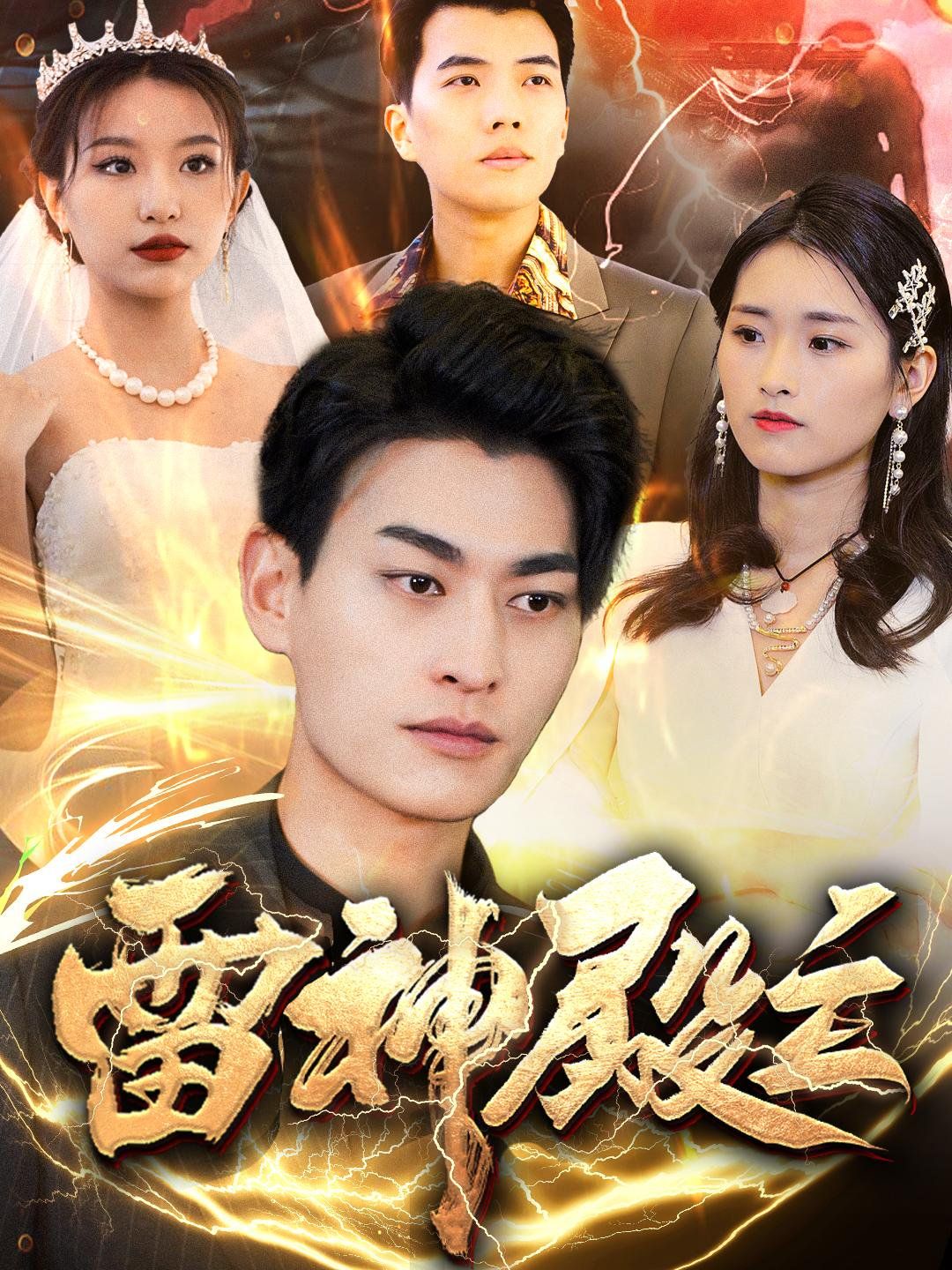 雷神殿主}