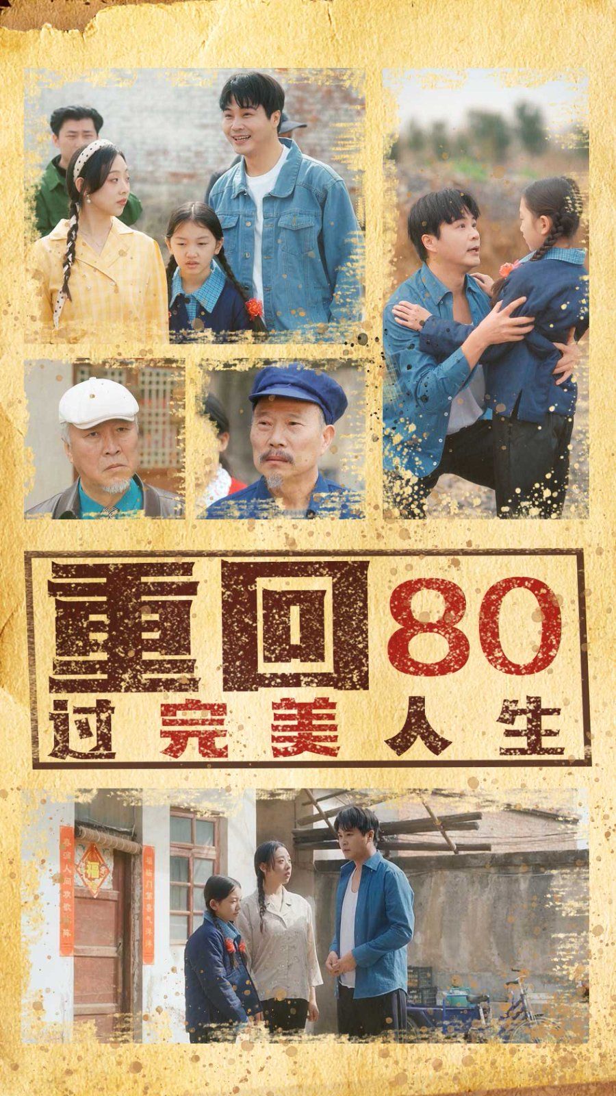 重回80过完美人生}