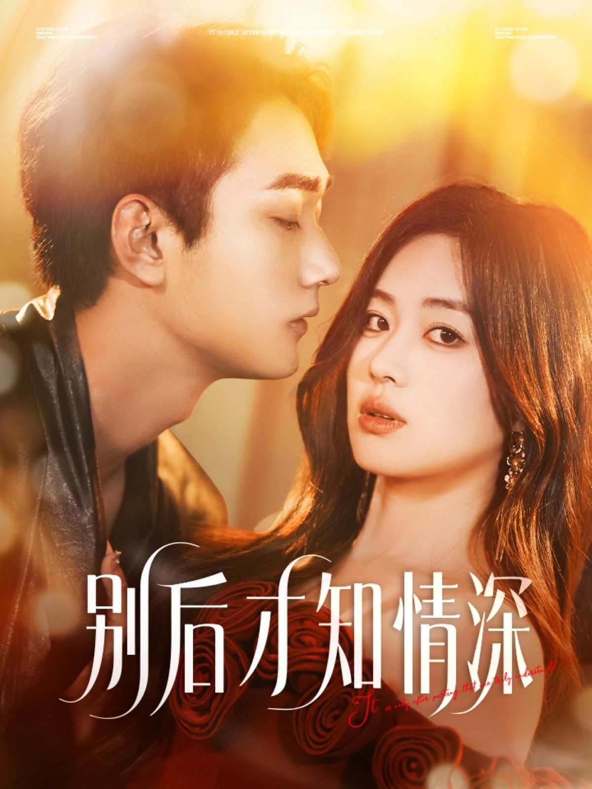 别后才知情深}
