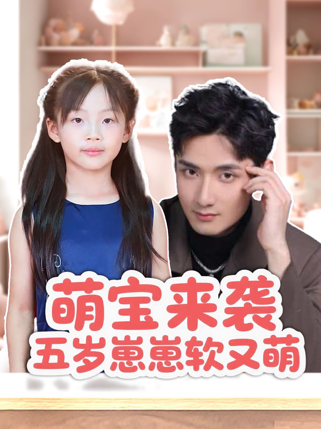 萌宝来袭五岁崽崽软又萌}