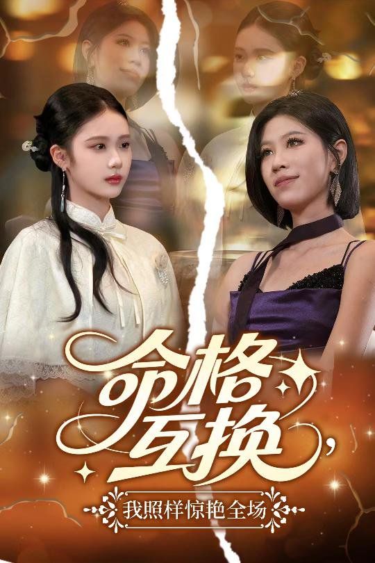 命格互换我照样惊艳全场}